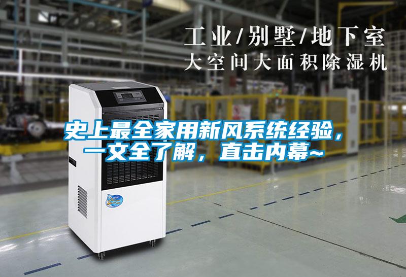 史上最全家用新風(fēng)系統(tǒng)經(jīng)驗，一文全了解，直擊內(nèi)幕~