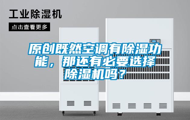 原創(chuàng)既然空調(diào)有除濕功能，那還有必要選擇除濕機嗎？