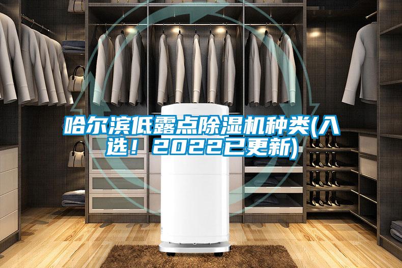 哈爾濱低露點除濕機種類(入選！2022已更新)