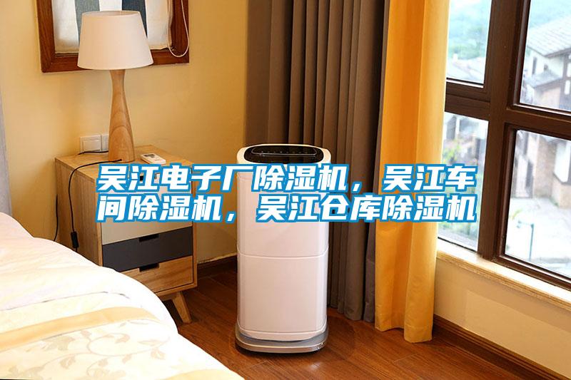 吳江電子廠除濕機(jī)，吳江車間除濕機(jī)，吳江倉庫除濕機(jī)