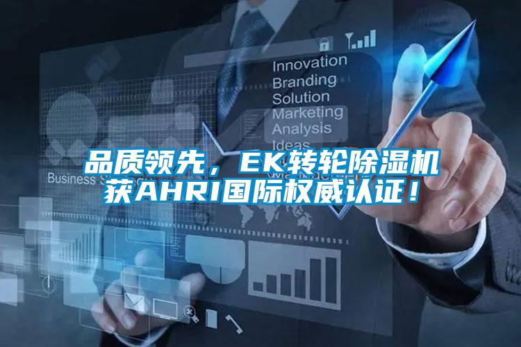 品質(zhì)領(lǐng)先，EK轉(zhuǎn)輪除濕機獲AHRI國際權(quán)威認證！