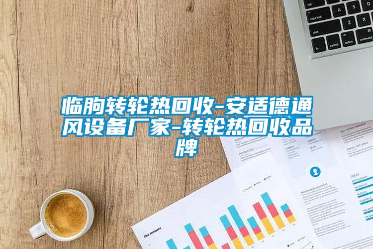 臨朐轉(zhuǎn)輪熱回收-安適德通風設備廠家-轉(zhuǎn)輪熱回收品牌