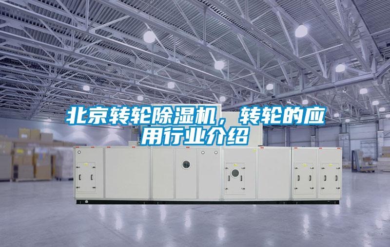 北京轉輪除濕機，轉輪的應用行業(yè)介紹