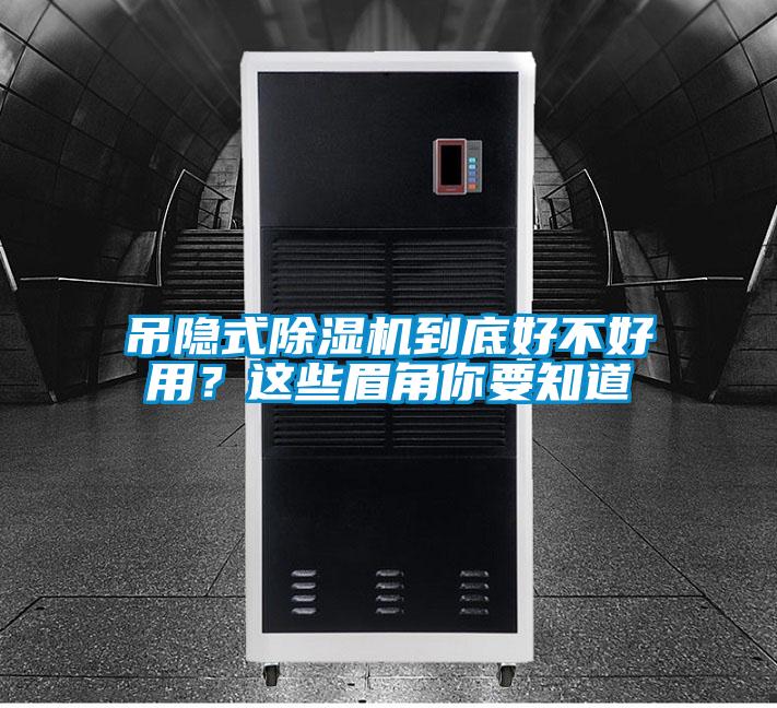 吊隱式除濕機(jī)到底好不好用?這些眉角你要知道