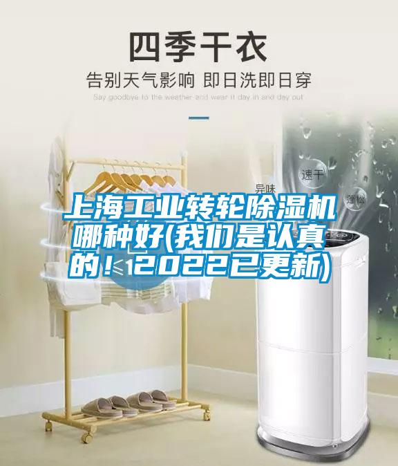 上海工業(yè)轉(zhuǎn)輪除濕機(jī)哪種好(我們是認(rèn)真的！2022已更新)