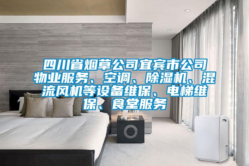 四川省煙草公司宜賓市公司物業(yè)服務、空調(diào)、除濕機、混流風機等設備維保、電梯維保、食堂服務