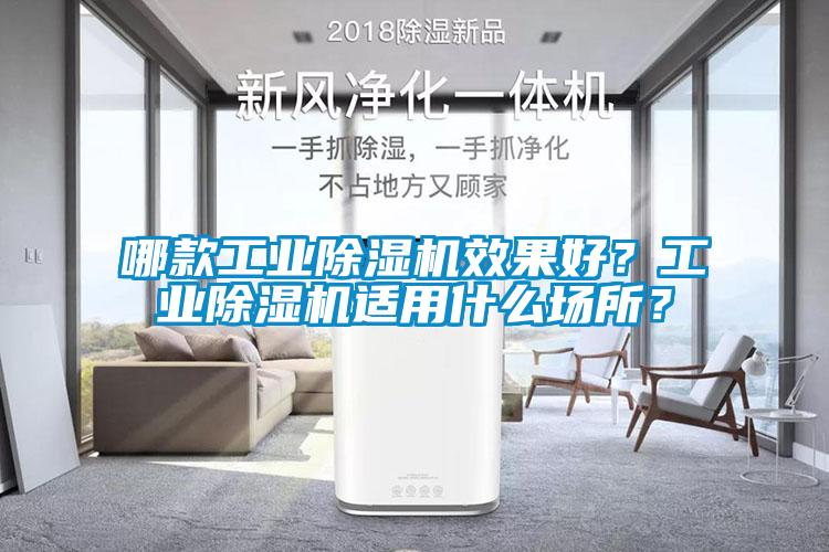 哪款工業(yè)除濕機(jī)效果好？工業(yè)除濕機(jī)適用什么場所？