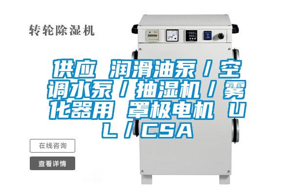 供應 潤滑油泵／空調(diào)水泵／抽濕機／霧化器用 罩極電機 UL／CSA