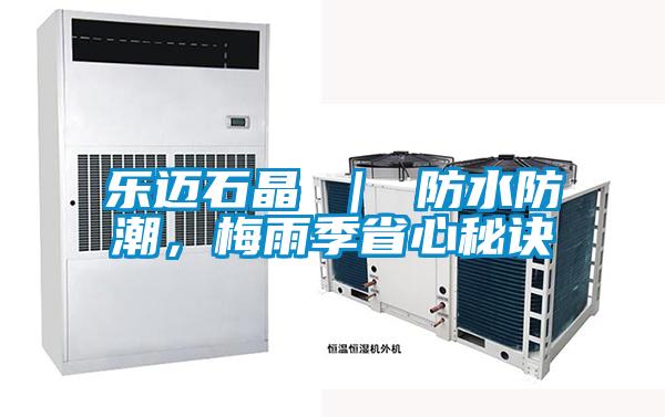 樂邁石晶 ｜ 防水防潮，梅雨季省心秘訣
