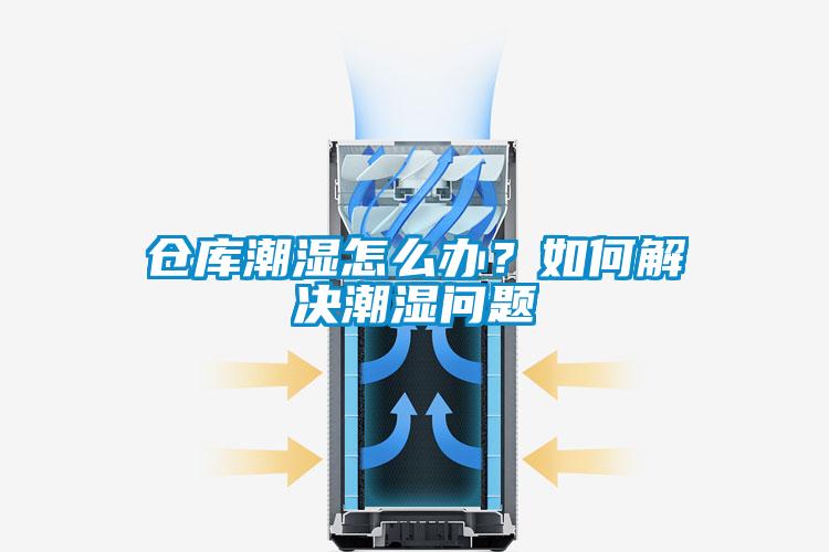 倉(cāng)庫(kù)潮濕怎么辦？如何解決潮濕問(wèn)題