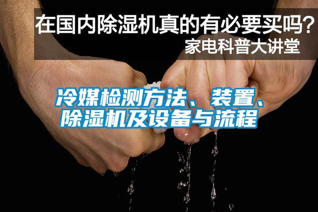 冷媒檢測(cè)方法、裝置、除濕機(jī)及設(shè)備與流程