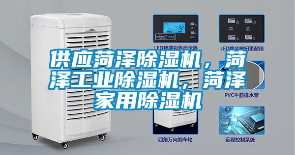 供應菏澤除濕機，菏澤工業(yè)除濕機，菏澤家用除濕機