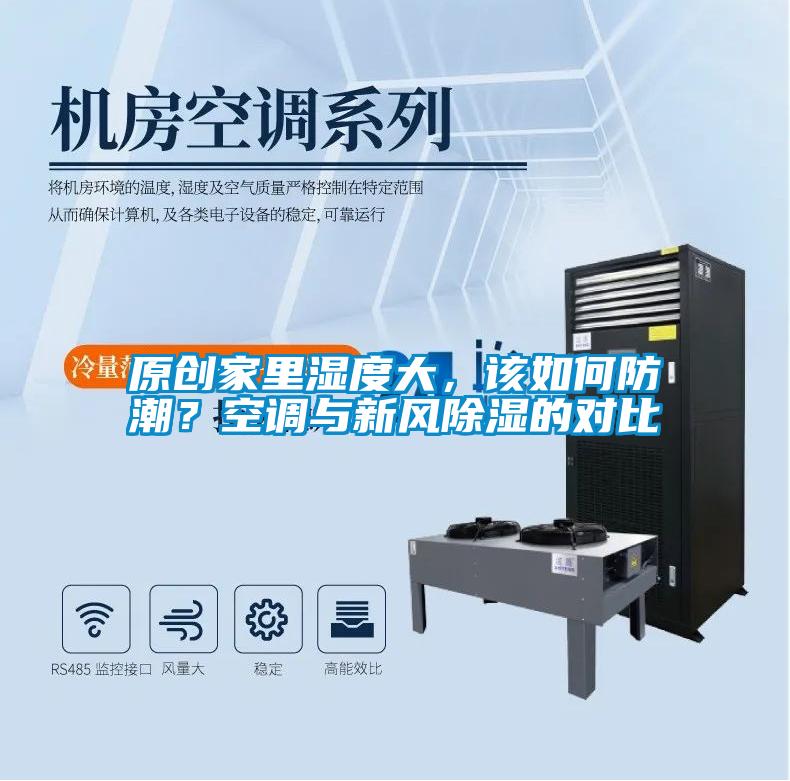 原創(chuàng)家里濕度大，該如何防潮？空調(diào)與新風(fēng)除濕的對比