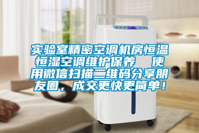 實驗室精密空調(diào)機房恒溫恒濕空調(diào)維護保養(yǎng)  使用微信掃描二維碼分享朋友圈，成交更快更簡單！