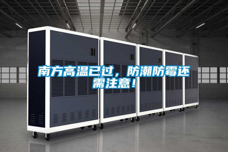 南方高溫已過，防潮防霉還需注意！