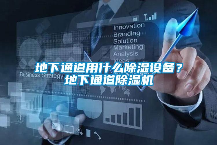 地下通道用什么除濕設(shè)備？地下通道除濕機