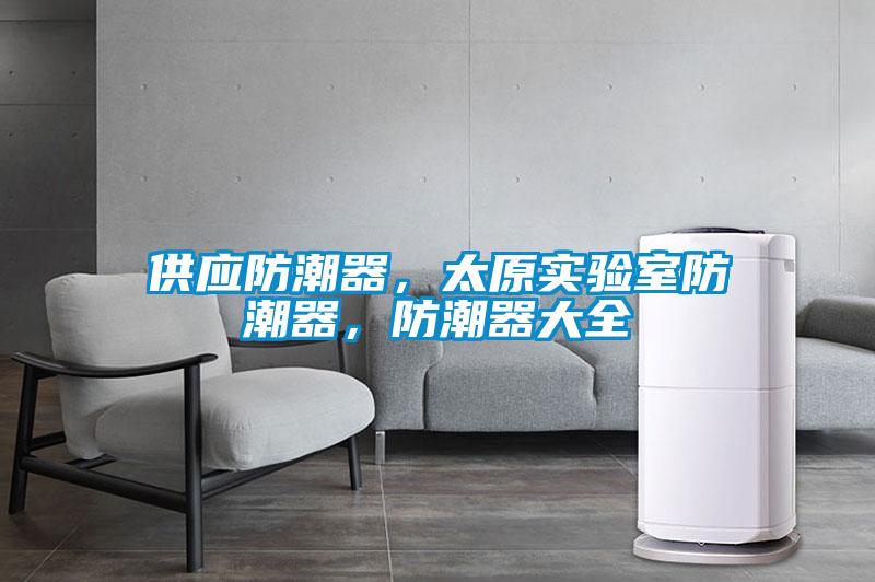 供應防潮器，太原實驗室防潮器，防潮器大全