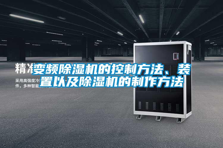 變頻除濕機(jī)的控制方法、裝置以及除濕機(jī)的制作方法