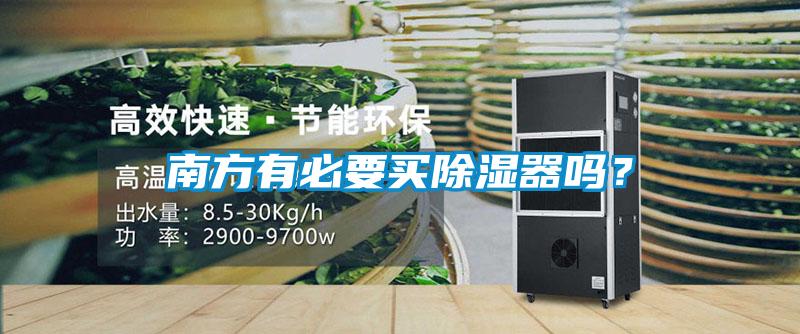 南方有必要買(mǎi)除濕器嗎？