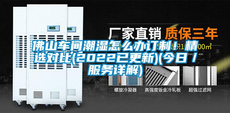 佛山車間潮濕怎么辦訂制！精選對(duì)比(2022已更新)(今日／服務(wù)詳解)