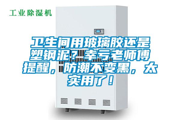 衛(wèi)生間用玻璃膠還是塑鋼泥？幸虧老師傅提醒，防潮不變黑，太實(shí)用了！