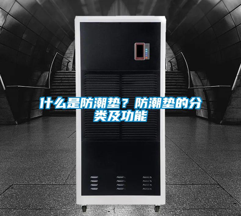 什么是防潮墊？防潮墊的分類(lèi)及功能