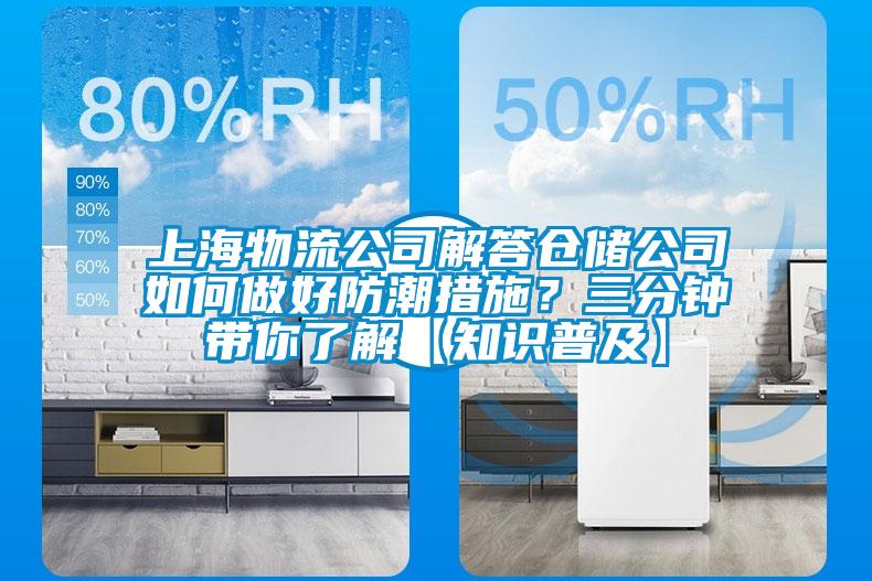 上海物流公司解答倉儲公司如何做好防潮措施？三分鐘帶你了解【知識普及】