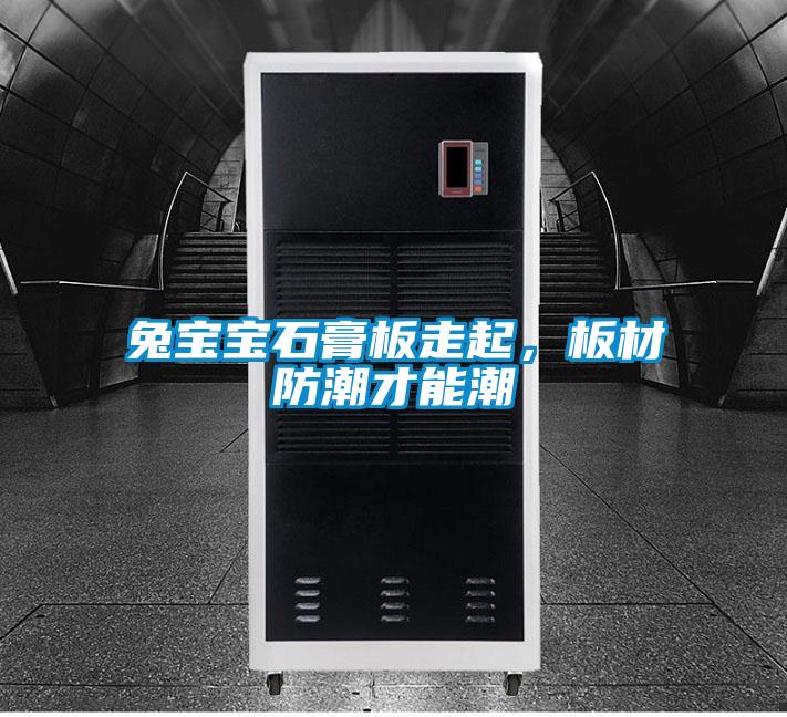 兔寶寶石膏板走起，板材防潮才能潮