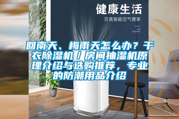 回南天、梅雨天怎么辦？干衣除濕機(jī)／房間抽濕機(jī)原理介紹與選購?fù)扑]，專業(yè)的防潮用品介紹