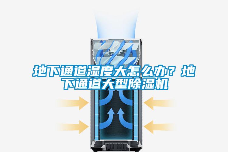 地下通道濕度大怎么辦？地下通道大型除濕機