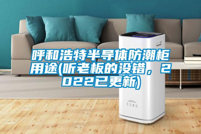 呼和浩特半導(dǎo)體防潮柜用途(聽老板的沒錯，2022已更新)