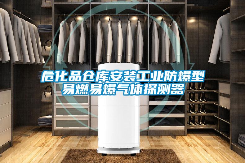 ?；穫}庫安裝工業(yè)防爆型易燃易爆氣體探測器