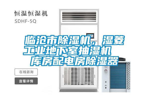 臨滄市除濕機，濕菱工業(yè)地下室抽濕機  庫房配電房除濕器