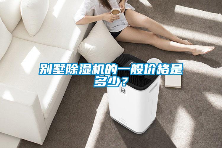 別墅除濕機的一般價格是多少？