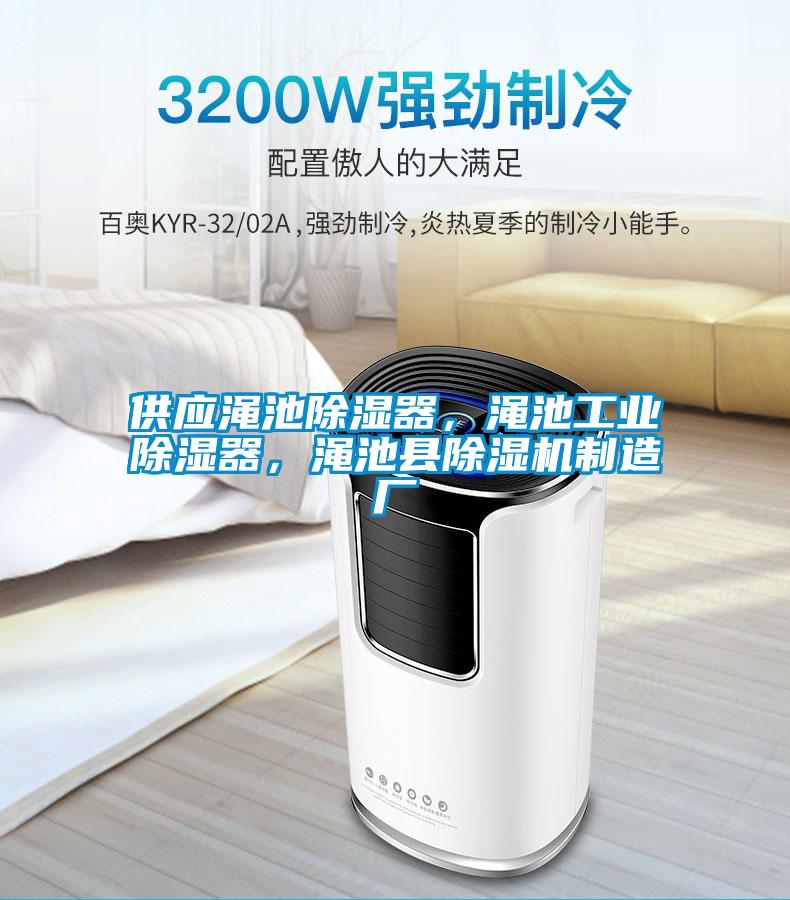 供應澠池除濕器，澠池工業(yè)除濕器，澠池縣除濕機制造廠