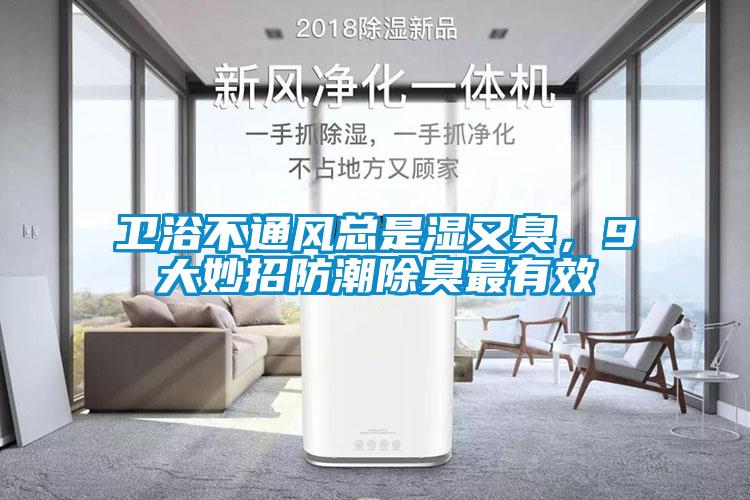 衛(wèi)浴不通風總是濕又臭，9大妙招防潮除臭最有效