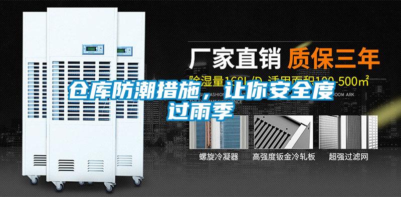 倉庫防潮措施，讓你安全度過雨季