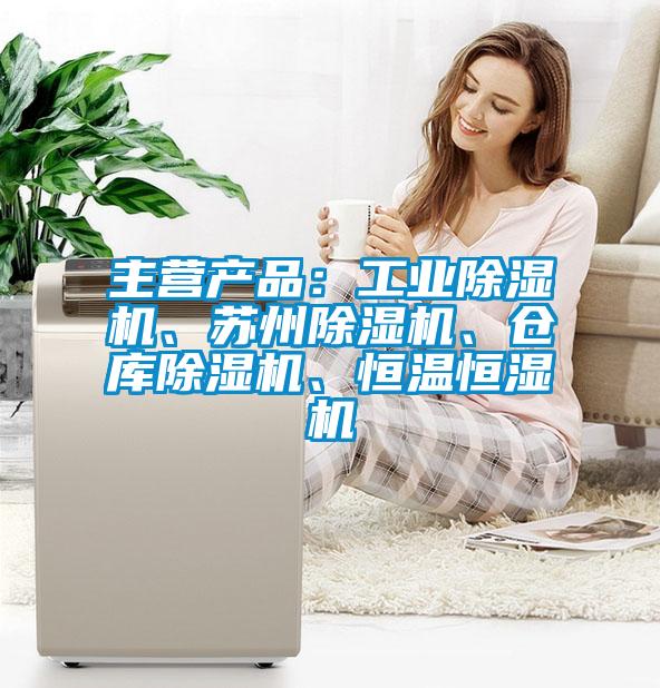 主營(yíng)產(chǎn)品：工業(yè)除濕機(jī)、蘇州除濕機(jī)、倉(cāng)庫(kù)除濕機(jī)、恒溫恒濕機(jī)