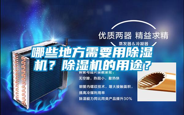 哪些地方需要用除濕機？除濕機的用途？