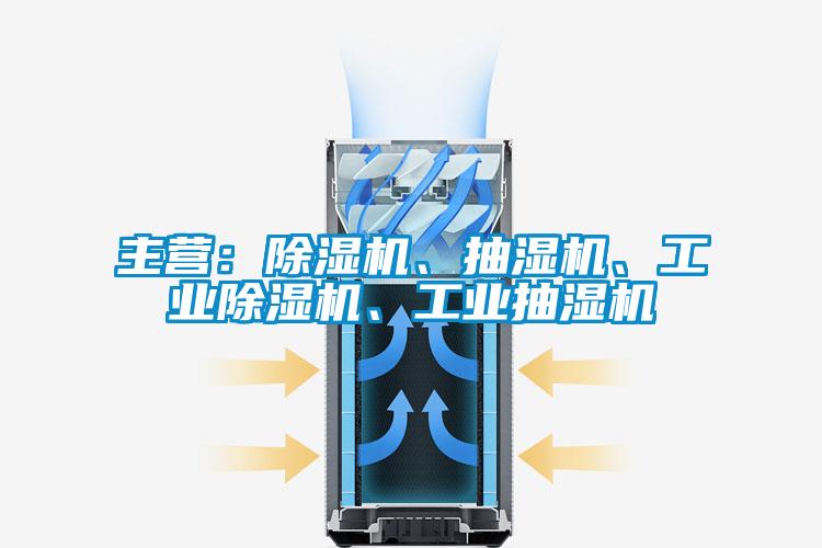 主營(yíng)：除濕機(jī)、抽濕機(jī)、工業(yè)除濕機(jī)、工業(yè)抽濕機(jī)