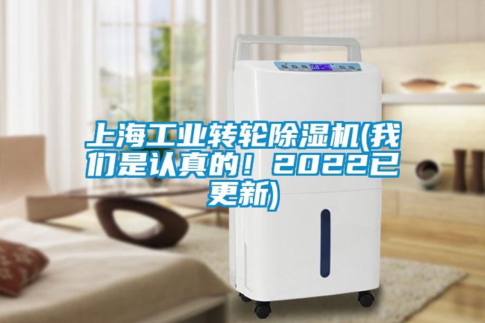 上海工業(yè)轉(zhuǎn)輪除濕機(jī)(我們是認(rèn)真的！2022已更新)