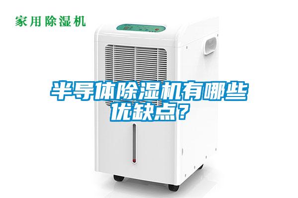 半導(dǎo)體除濕機(jī)有哪些優(yōu)缺點(diǎn)？