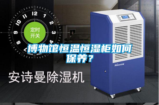 博物館恒溫恒濕柜如何保養(yǎng)？