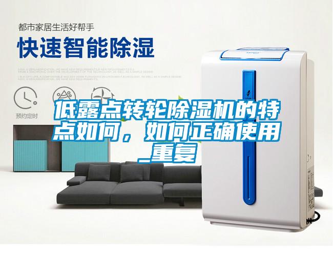 低露點(diǎn)轉(zhuǎn)輪除濕機(jī)的特點(diǎn)如何，如何正確使用_重復(fù)