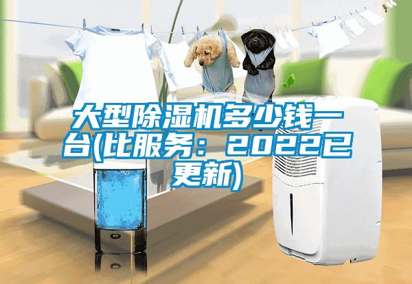 大型除濕機多少錢一臺(比服務(wù):2022已更新)
