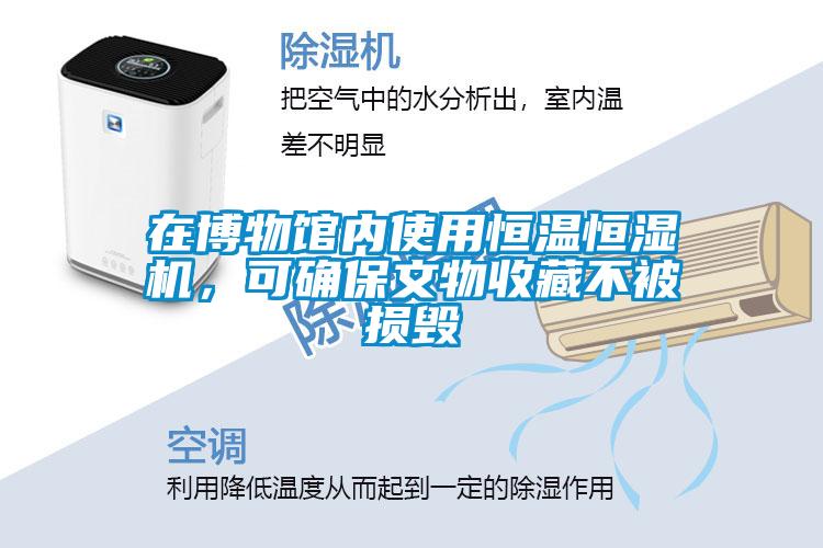 在博物館內(nèi)使用恒溫恒濕機(jī)，可確保文物收藏不被損毀