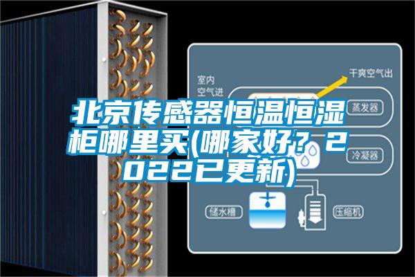 北京傳感器恒溫恒濕柜哪里買(哪家好？2022已更新)