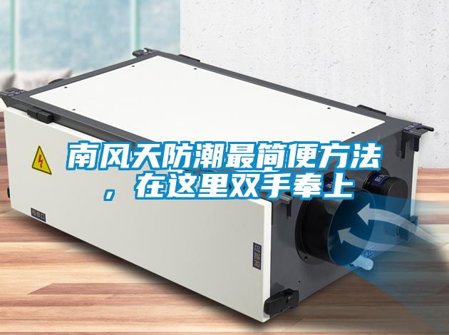南風(fēng)天防潮最簡(jiǎn)便方法，在這里雙手奉上