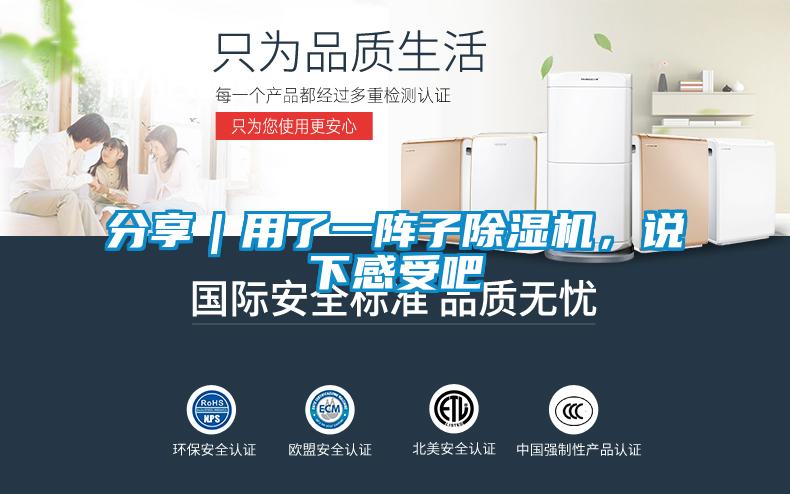 分享｜用了一陣子除濕機，說下感受吧