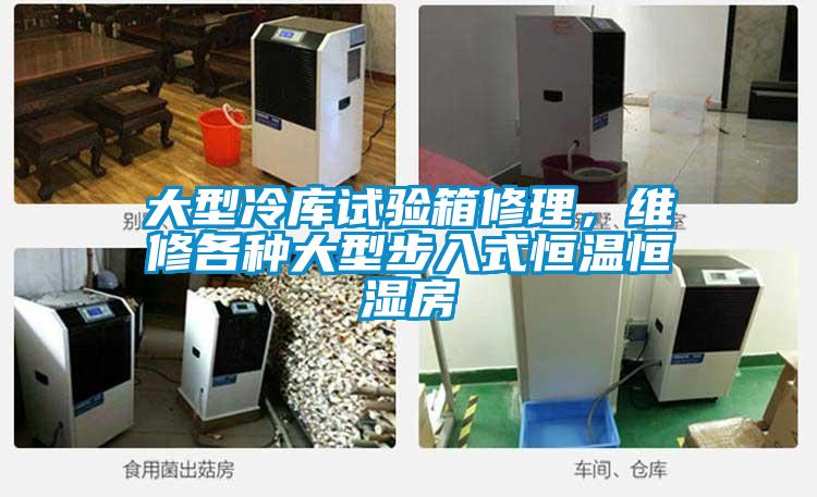 大型冷庫試驗箱修理，維修各種大型步入式恒溫恒濕房